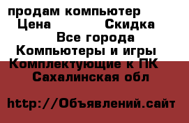 продам компьютер Sanyo  › Цена ­ 5 000 › Скидка ­ 5 - Все города Компьютеры и игры » Комплектующие к ПК   . Сахалинская обл.